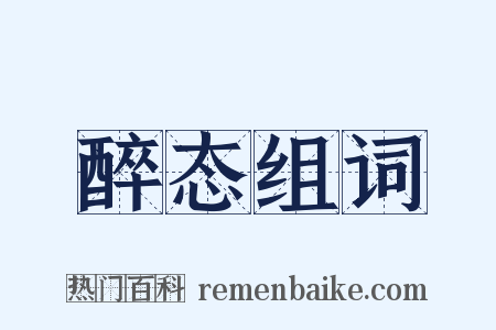 醉态组词是什么意思的图片